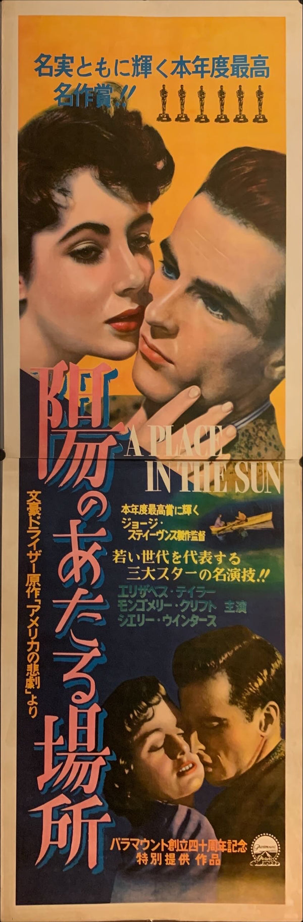 "A Place in the Sun", Original Release Japanese Movie Poster 1951, STB Tatekan Size (51 x 145cm) F24