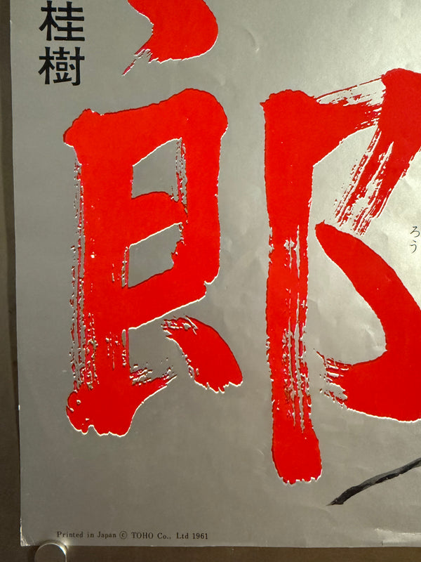 “Sanjuro” (椿三十郎), Original Japanese First-Release Speed Movie Poster, Printed 1961 for the 1962 Release, Very Rare, Size (26 × 73 cm) — K223