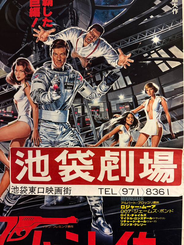 “Moonraker” (007／ムーンレイカー), Original Release Japanese Movie Poster 1979, B2 Size (51 × 73 cm) A6 B