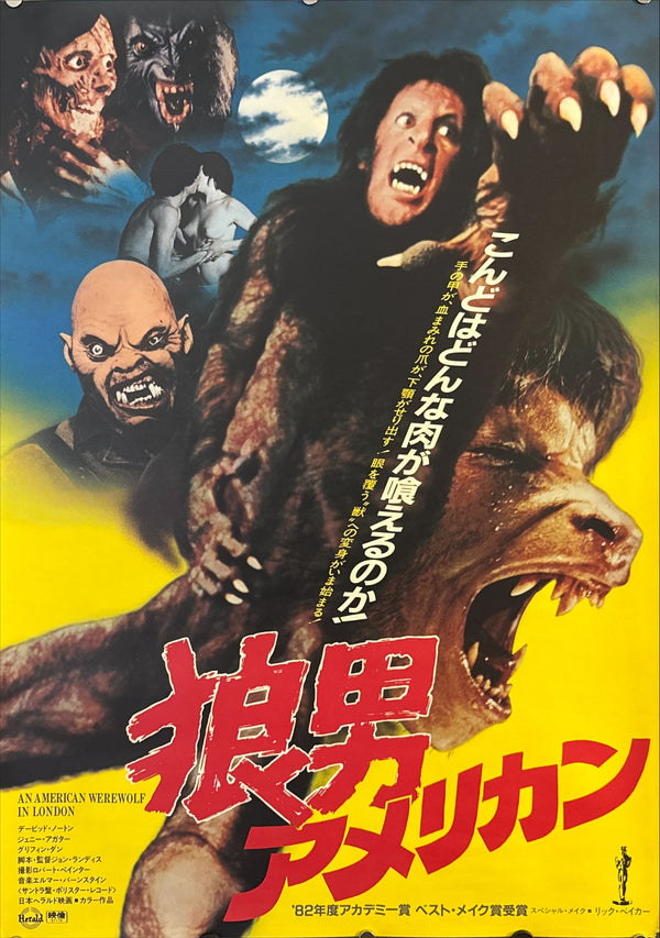 “An American Werewolf in London” (狼男アメリカン), Original Japanese Movie Poster 1981 First Release, B2 Size (51 × 73 cm) O191 A
