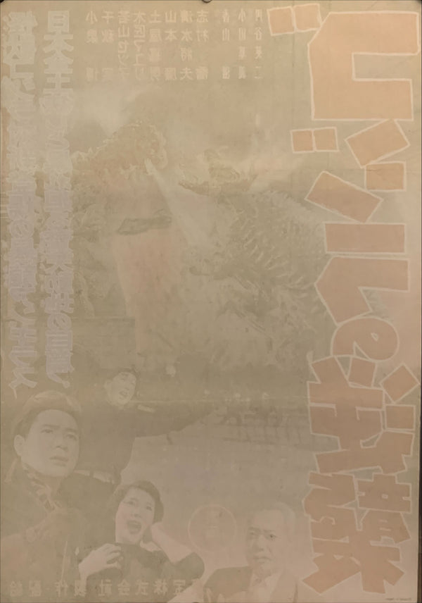 "Godzilla Raids Again (Gigantis the Fire Monster)" (Toho 1955) Japanese B2 Size (51 x 73cm) Honban Style - EXCEEDINGLY RARE  F30