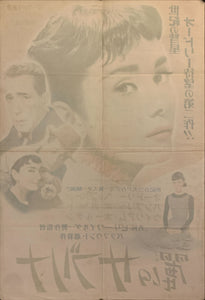 "Sabrina", Original First Release Japanese Movie Poster 1954, B2 Size (51 x 73cm) F33