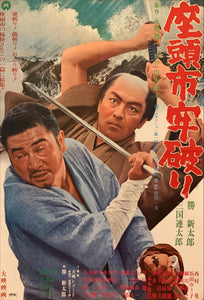 "Zatoichi the Outlaw", Original Release Japanese Movie Poster 1967, B2 Size (51 x 73cm) F35