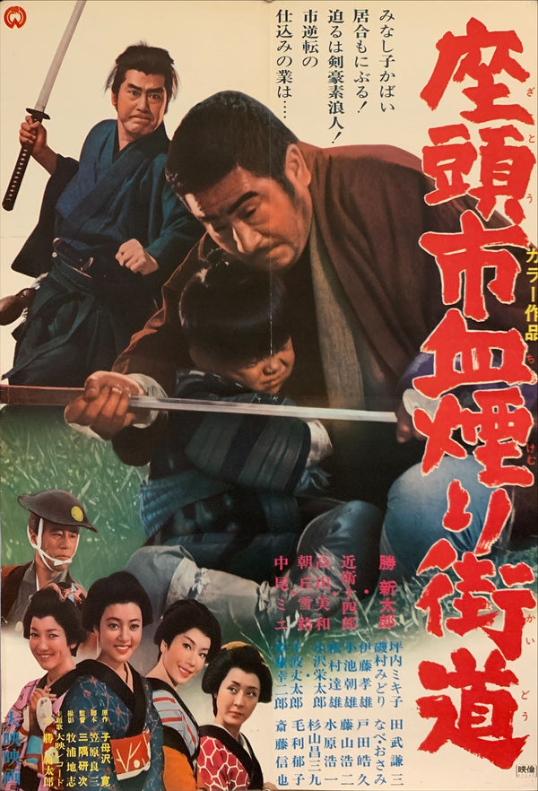 "Zatoichi Challenged", Original Release Japanese Movie Poster 1967, B2 Size (51 x 73cm) F36