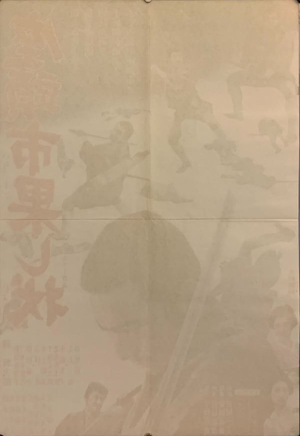 "Zatoichi and the Fugitives", Original Release Japanese Movie Poster 1968, B2 Size (51 x 73cm) F37