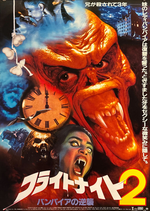 “Fright Night Part 2” (フライトナイト2 バンパイアの逆襲), Original Release Japanese Movie Poster 1988, B2 Size (51 × 73 cm) O523