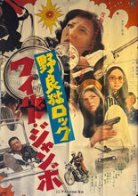 Load image into Gallery viewer, &quot;Stray Cat Rock: Wild Jumbo&quot;, Original Release Japanese Movie Poster 1970, Rare, B0 Size (c. 100 x 145 cm) K183
