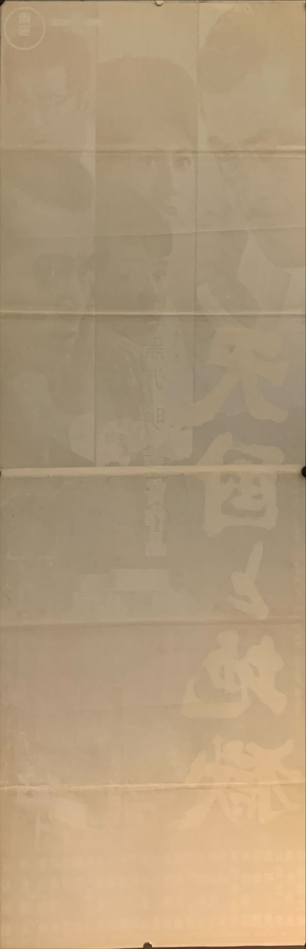 "High and Low", Original First Release Japanese Movie Poster 1963, STB Size (51x145cm) F49
