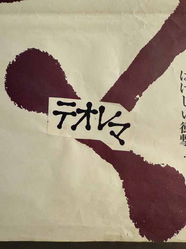 “Teorema” (テオレマ), Original Release Japanese Movie Poster 1970 (film 1968), Ultra Rare, STB Size (51 x 145cm) O247