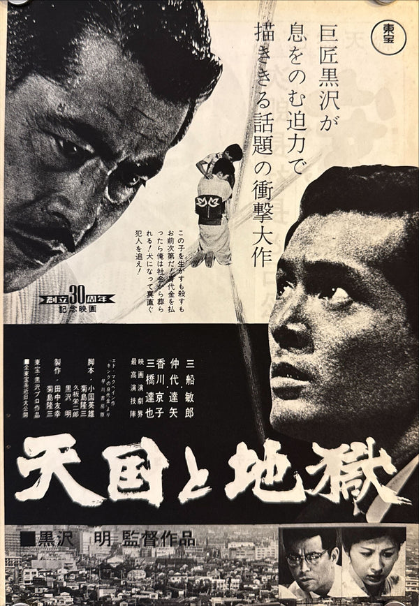 “High and Low” (天国と地獄) — Framed pair of original Japanese first‑release flyer & magazine ad for Kurosawa’s 1963 kidnapping thriller — Piece sizes c. 21 × 13.8 cm (green) & 25.8 × 18 cm (black‑and‑white) • Overall framed size c. 31 × 40 cm