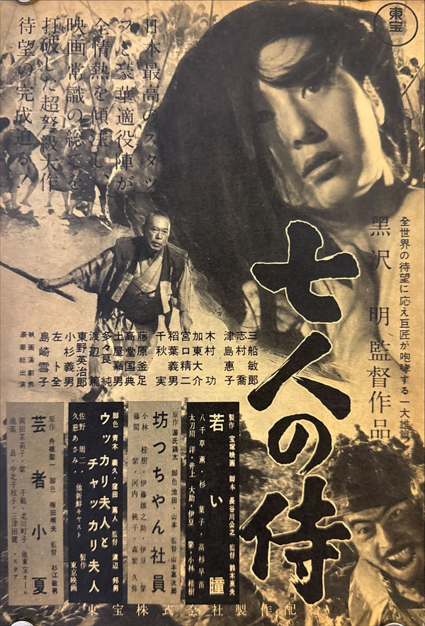 “Seven Samurai” (七人の侍) — Framed pair of original Japanese first‑release flyers for Kurosawa’s 1954 epic — Piece sizes c. 25.7 × 17.7 cm (smaller sepia) & 26 × 18.4 cm (larger color) • Overall framed size c. 31 × 44 cm