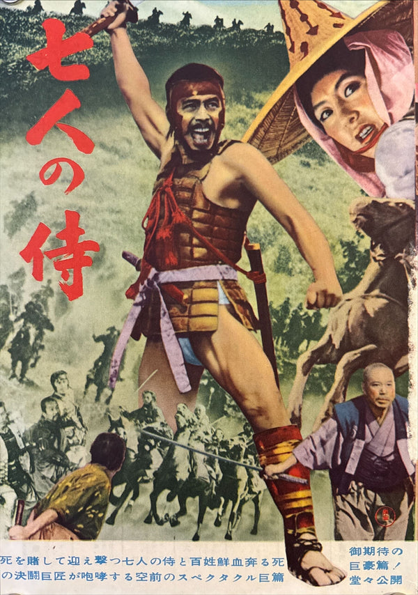 “Seven Samurai” (七人の侍) — Framed pair of original Japanese first‑release flyers for Kurosawa’s 1954 epic — Piece sizes c. 25.7 × 17.7 cm (smaller sepia) & 26 × 18.4 cm (larger color) • Overall framed size c. 31 × 44 cm