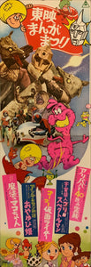 "Toei Manga Matsuri 1971", Original Release Japanese Movie Poster 1971, Speed Poster Size (26 cm x 73 cm) F58