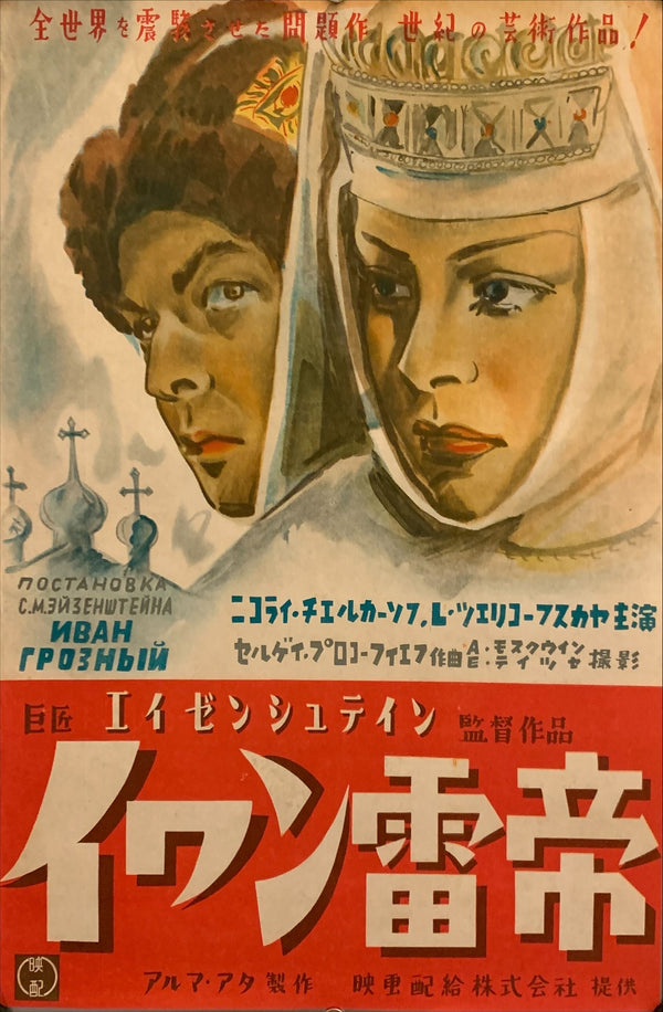 "Ivan the Terrible", Original Release Japanese Movie Poster 1940`s, B3 Size (36 cm x 51 cm) F59
