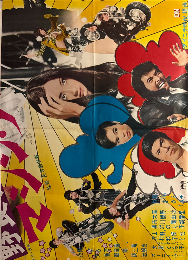 “Stray Cat Rock: Machine Animal” (野良猫ロック マシン・アニマル) Original release Japanese billboard poster, 1970 — (approx. 146 × 103 cm)