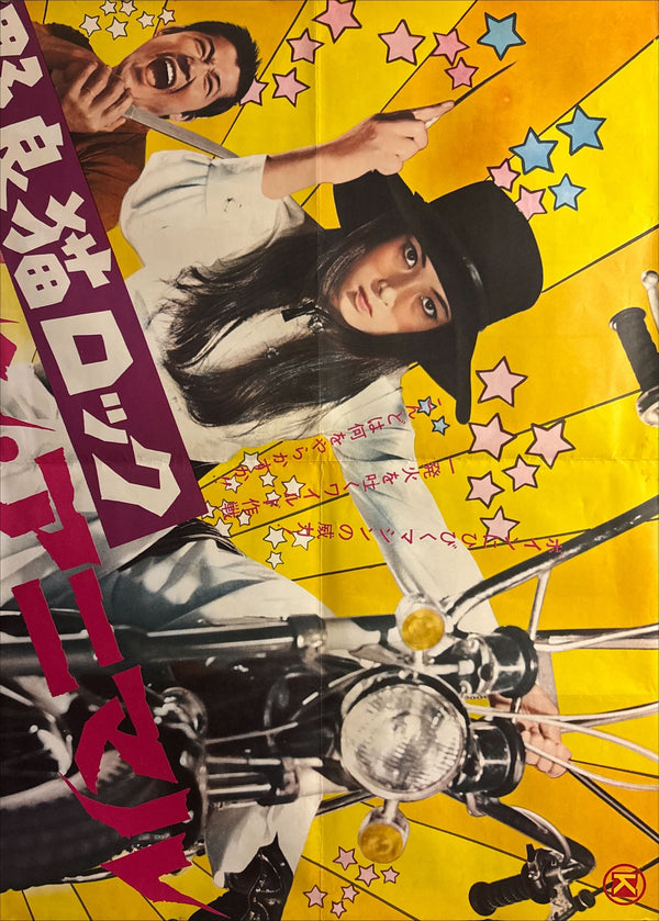 “Stray Cat Rock: Machine Animal” (野良猫ロック マシン・アニマル) Original release Japanese billboard poster, 1970 — (approx. 146 × 103 cm)