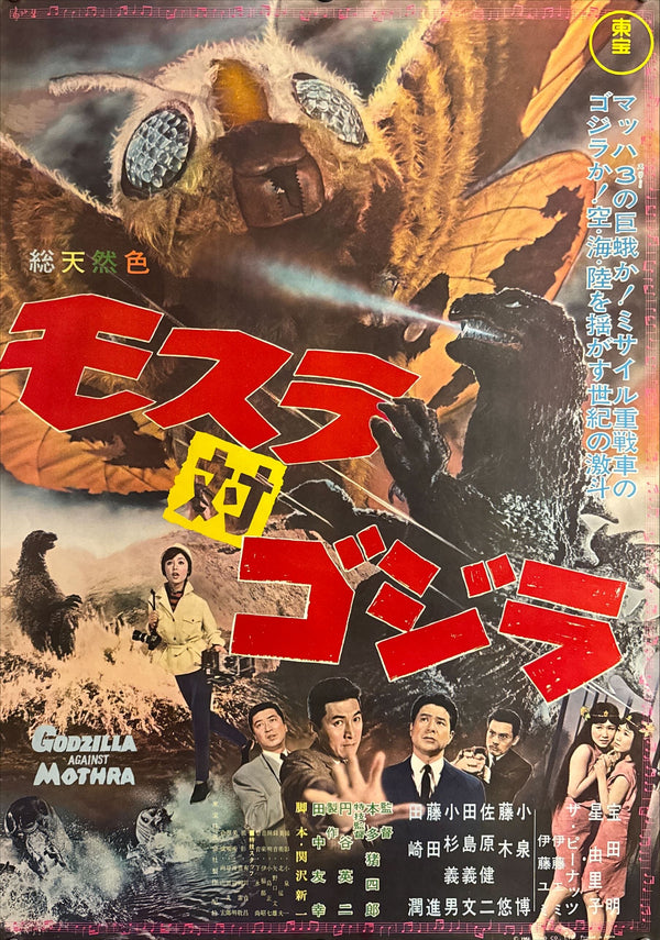 "Godzilla vs. the Thing", Original Japanese First-Release Movie Poster 1964, B2 Size (51 × 73 cm) P211