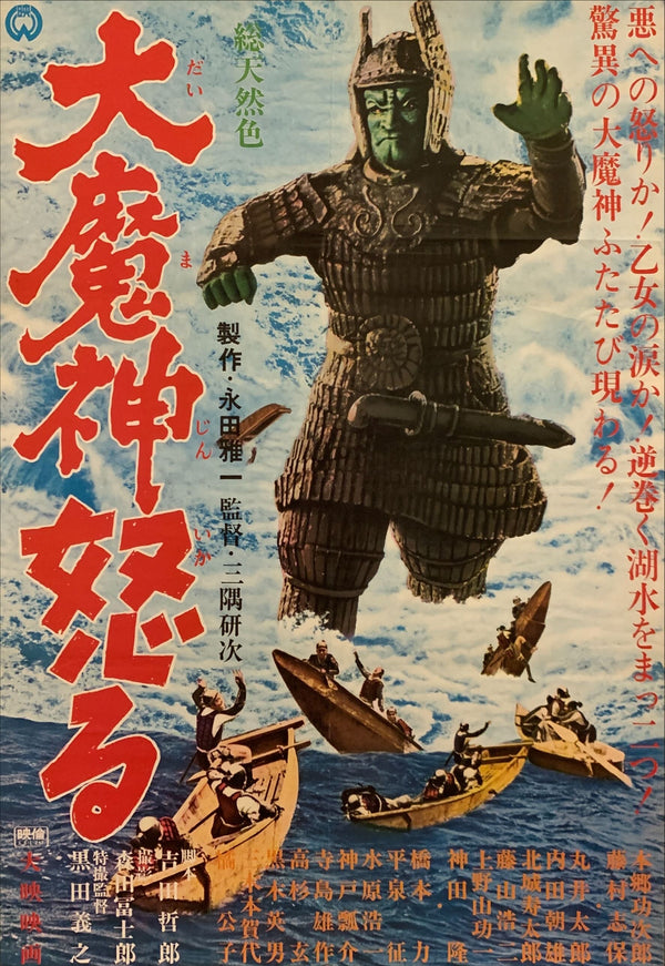 "The Return of Daimajin", Original Release Japanese Movie Poster 1966, B2 Size (51 x 73cm) F65