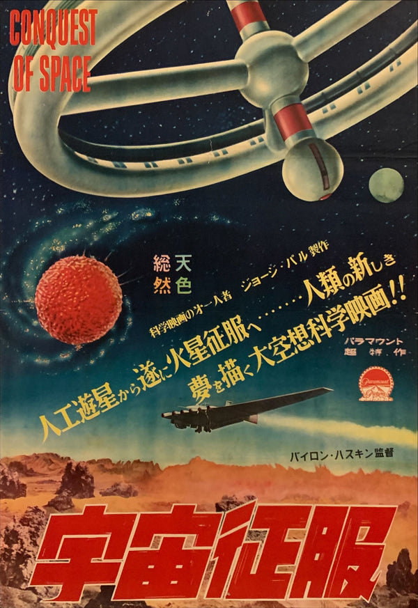“Conquest of Space", Original Japanese Movie Poster 1955, First Release, B2 Size (51 x 73cm) F66