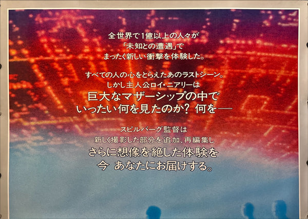 “CLOSE ENCOUNTERS OF THE THIRD KIND – THE SPECIAL EDITION” (1980) – ORIGINAL JAPANESE 2‑SHEET B1 BILLBOARD POSTER Ultra Rare Find | Massive Format | 1980 Special Edition Release | c.103 × 146 cm