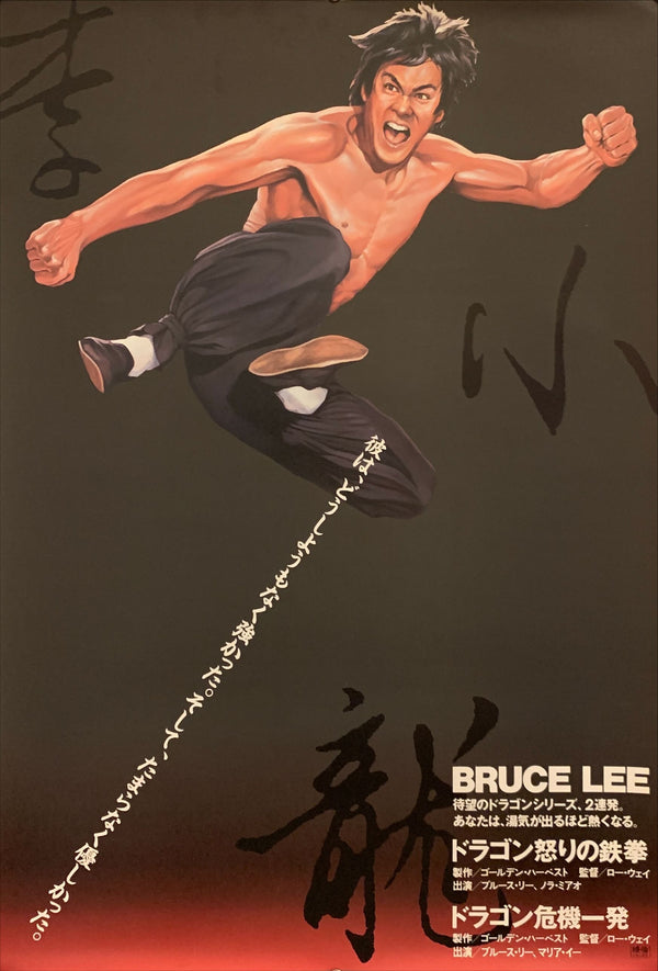 "Fist of Fury", Original Re-Release Japanese Movie Poster 1988, B2 Size (51 x 73cm) F69