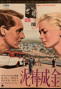 "To Catch a Thief", Original Re-Release Japanese Movie Poster 1965, Very Rare, B2 Size (51 x 73cm) F71