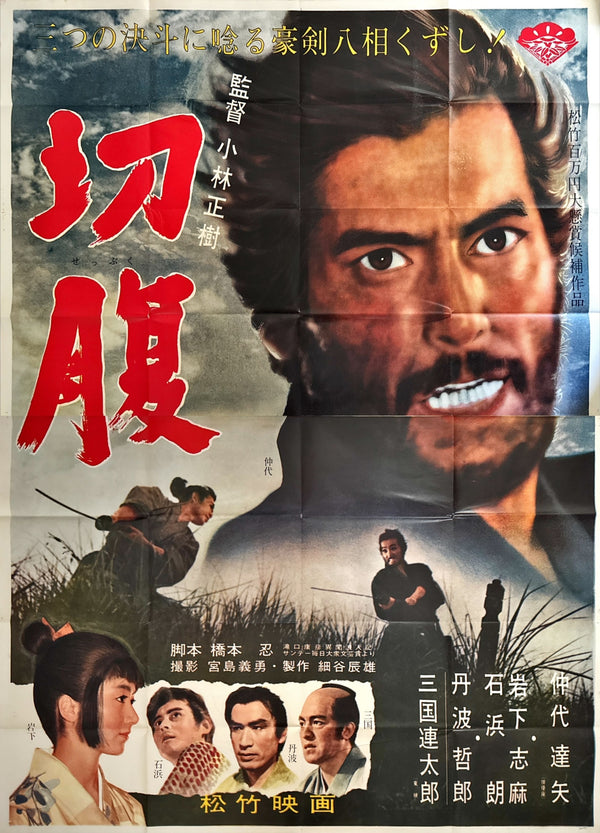 “Harakiri (切腹 / Seppuku)” – Original Japanese Premiere Billboard Poster, 1962 Extremely Rare, Massive B0 x 2 Format (approx. 220 × 158 cm) – Museum‑Grade Example