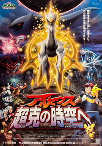 "Pokémon: Arceus and the Jewel of Life", Original First Release Japanese Movie Poster 2009, B2 Size (51 x 73cm) K191