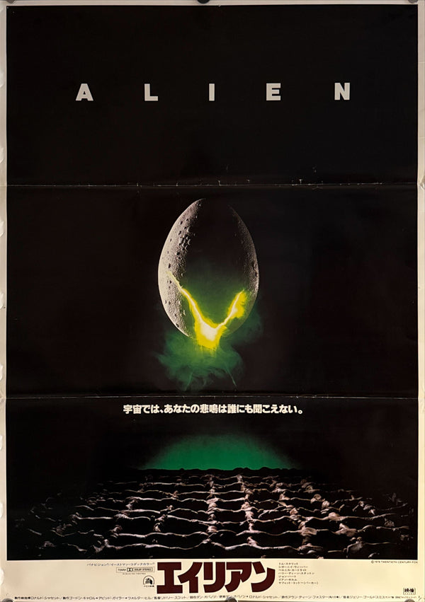 "Alien" (エイリアン), Original Japanese First-Release Movie Poster 1979, B2 Size (51 × 73 cm) ZA398