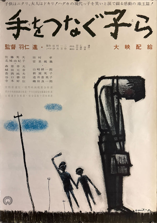 “Children Hand in Hand” (手をつなぐ子ら), Original Release Japanese Movie Poster 1963, B2 Size (51 × 73 cm) ZA400