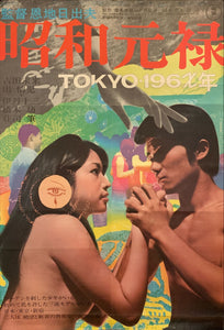 "Showa Genroku Tokyo 196X-Nen", Original Release Japanese Movie Poster 1968, B2 Size (51 x 73cm) F95