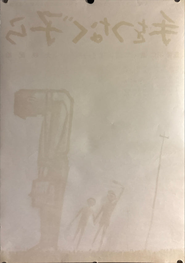 “Children Hand in Hand” (手をつなぐ子ら), Original Release Japanese Movie Poster 1963, B2 Size (51 × 73 cm) ZA400