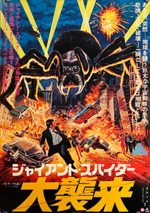 "The Giant Spider Invasion", Original Release Japanese Movie Poster 1975, B3 Size (36 x 51cm) K200