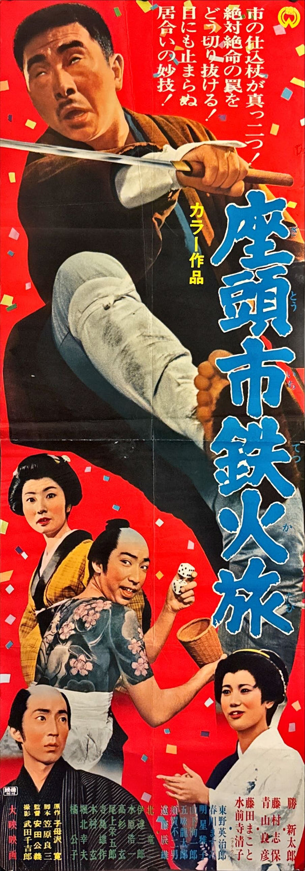 "Zatoichi's Cane Sword", Original Release Japanese Movie Poster 1967, STB Tatekan Size (51 x 145cm) N115