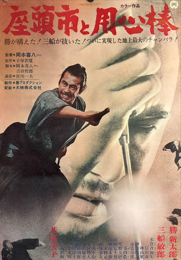 “Zatoichi Meets Yojimbo” (座頭市と用心棒), Original Release Japanese Movie Poster 1970, B2 Size (51 × 73 cm) ZA409