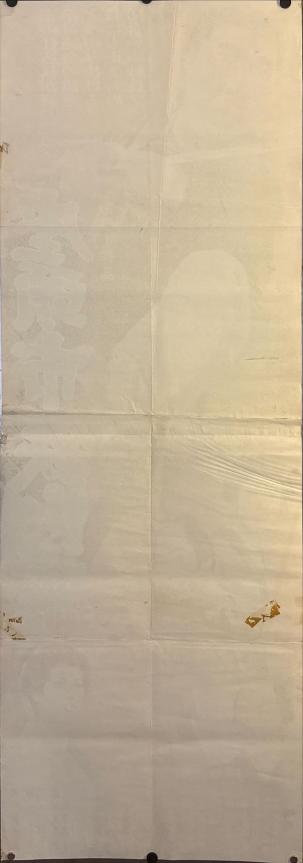 "Zatoichi's Cane Sword", Original Release Japanese Movie Poster 1967, STB Tatekan Size (51 x 145cm) N115