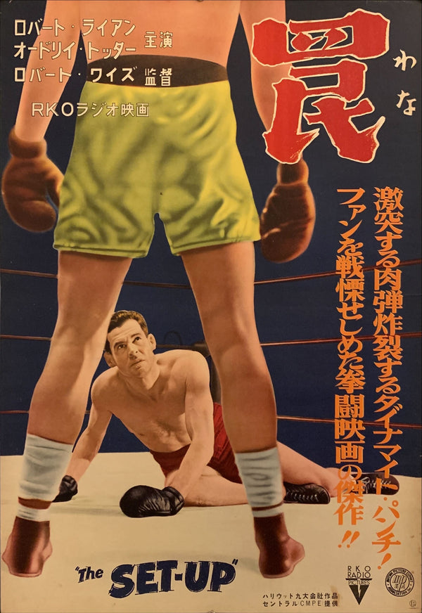 "The Set-Up", Original First Release Japanese Movie Poster 1951, B2 Size (51 x 73cm) F112