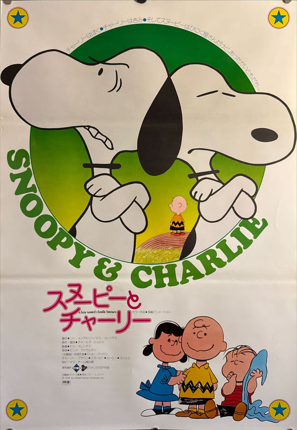 "A Boy Named Charlie Brown - Snoopy & Charlie Version” (スヌーピーとチャーリー), Original Release Japanese Movie Poster 1972, B2 Size (51 x 73cm) ZA414