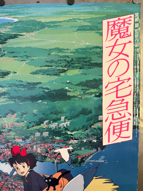 “KIKI’S DELIVERY SERVICE / 魔女の宅急便” (1989) – ORIGINAL JAPANESE B1 THEATRICAL POSTER – HAYAO MIYAZAKI / STUDIO GHIBLI