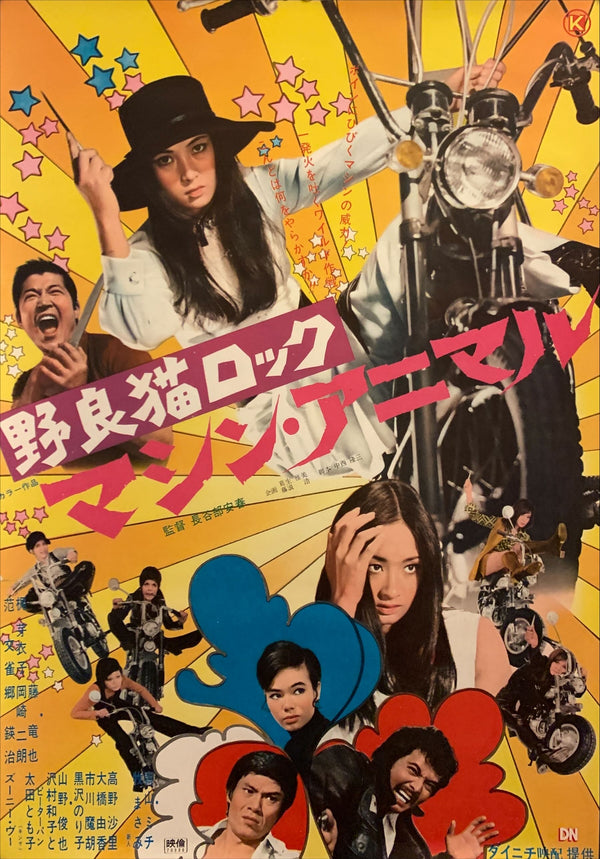 "Stray Cat Rock: Machine Animal", Original Release Japanese Movie Poster 1970, Meiko Kaji, B2 Size (51 x 73cm) F115