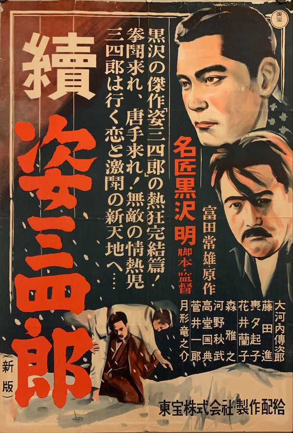 "Sanshiro Sugata Part II", Original Release Japanese Movie Poster 1948, B2 Size (51 x 73cm) F119