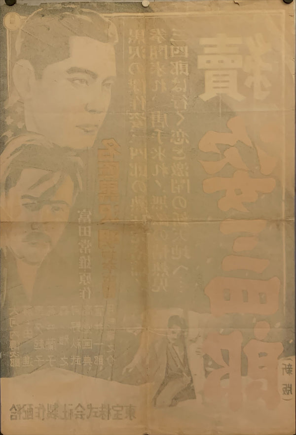 "Sanshiro Sugata Part II", Original Release Japanese Movie Poster 1948, B2 Size (51 x 73cm) F119