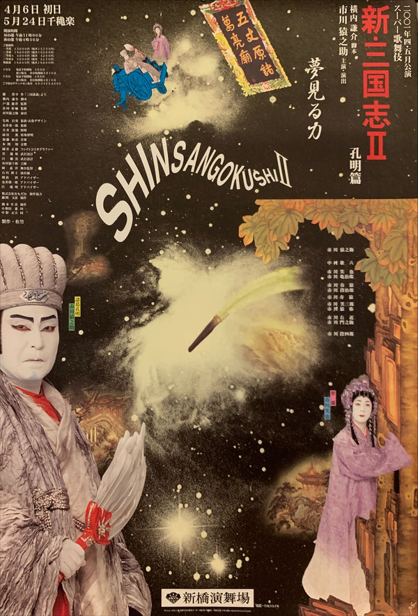 "Shinsangokushi 2", Original Release Japanese Promotional Poster 2001, B1 Size (71 x 103cm) BA18
