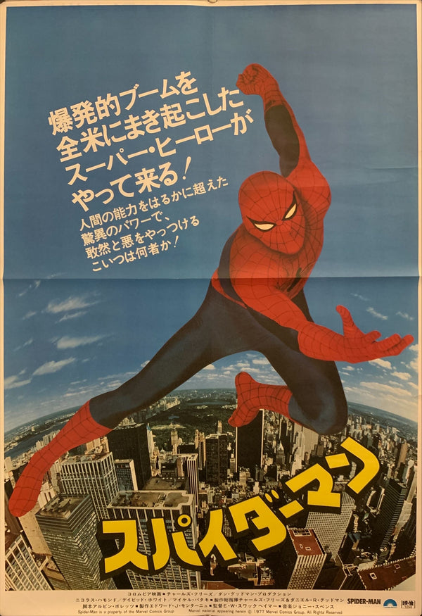 "Spider-Man", Original Release Japanese Movie Poster 1977, B2 Size (51 x 73cm) F129