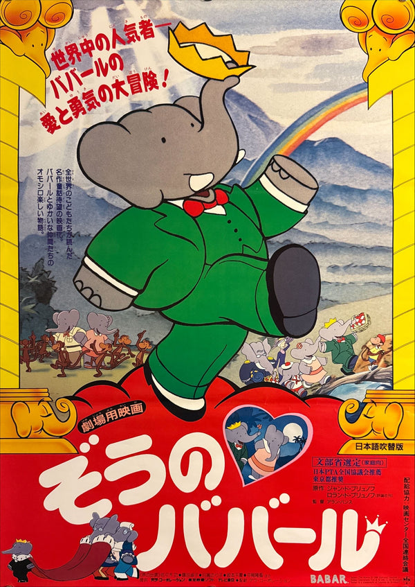“Babar” (ぞうのババール), Original Japanese First-Release Movie Poster 1989, B2 Size (51 × 73 cm) P78