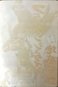 "Frankenstein vs. Baragon", Original Release Japanese Movie Poster 1965, B2 Size (51 x 73cm) A1