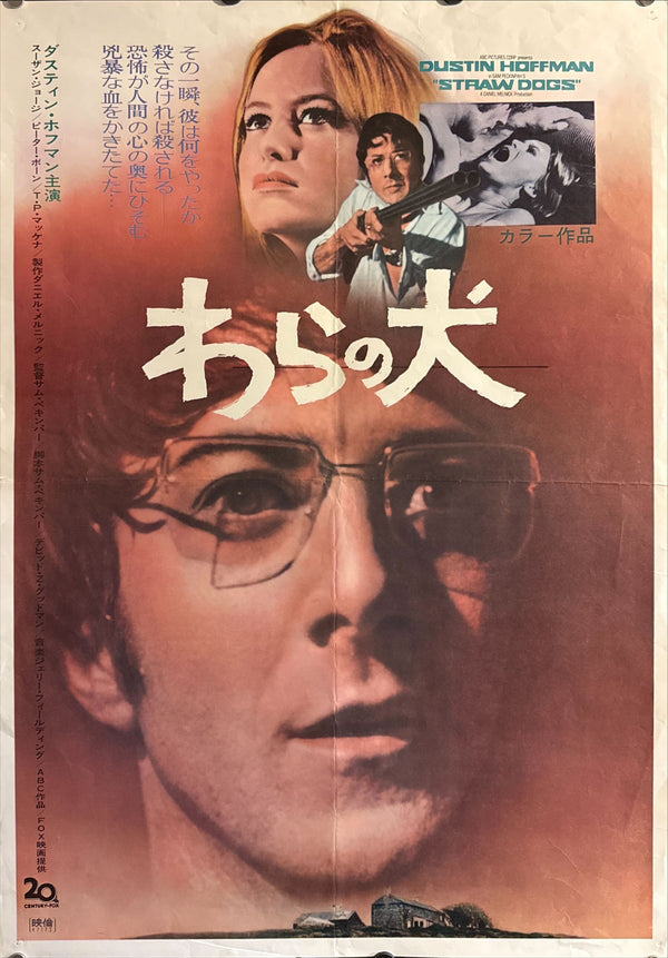 “Straw Dogs” (わらの犬), Original Release Japanese Movie Poster 1971, B2 Size (51 × 73 cm) O533
