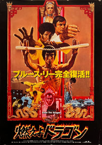 "Enter the Dragon", Original Re-Release Japanese Movie Poster 1997, B2 Size (51 x 73cm) K204