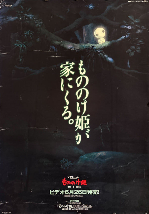 “Princess Mononoke – Video Release” (もののけ姫 ビデオ発売告知), Original Japanese Home Video Promotional Poster 1998, B2 Size (51 × 73 cm) O536