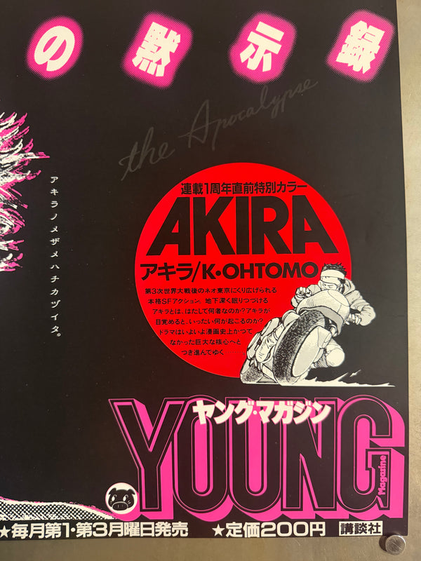 “AKIRA’S AWAKENING DRAWS NEAR.” / 「アキラノメザメハチカヅイタ。」 “KATSUHIRO OHTOMO ‘AKIRA’ / YOUNG MAGAZINE NO. 22” (1983) – ORIGINAL JAPANESE B3 NAKAZURI TRAIN-HANGING POSTER – PRE-FIRST-ANNIVERSARY MANGA SERIALISATION PROMOTION, HOLY GRAIL, B3 SIZE (36.4 × 51.5 CM)